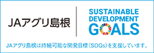 JAアグリ島根SDGs